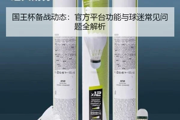 国王杯备战动态：官方平台功能与球迷常见问题全解析