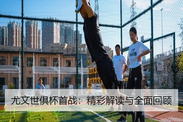 you-wen-shi-ju-bei-shou-zhan-jing-cai-jie-du-yu-quan-mian-hui-gu-2-692.jpg
