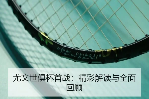 尤文世俱杯首战：精彩解读与全面回顾