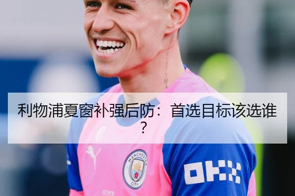 利物浦夏窗补强后防：首选目标该选谁？